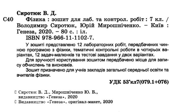 зошит з фізики 7 клас для лабораторних та контрольних робіт Ціна (цена) 51.00грн. | придбати  купити (купить) зошит з фізики 7 клас для лабораторних та контрольних робіт доставка по Украине, купить книгу, детские игрушки, компакт диски 2