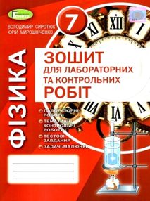 зошит з фізики 7 клас для лабораторних та контрольних робіт