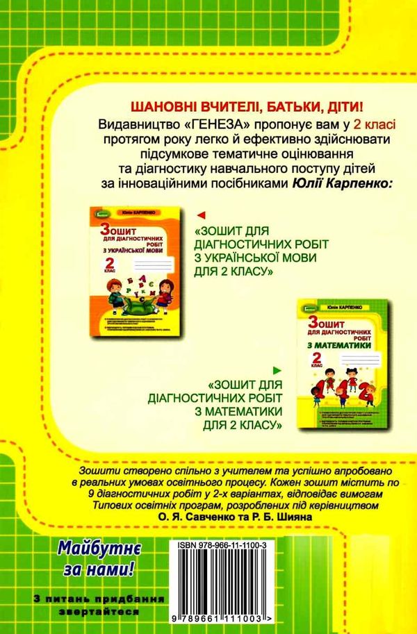 математика 2 клас зошит для діагностичних робіт ціна генеза нуш Уточнюйте кількість Ціна (цена) 51.00грн. | придбати  купити (купить) математика 2 клас зошит для діагностичних робіт ціна генеза нуш Уточнюйте кількість доставка по Украине, купить книгу, детские игрушки, компакт диски 5