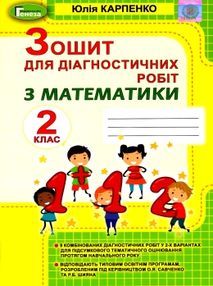 математика 2 клас зошит для діагностичних робіт ціна генеза нуш математика 2 клас зошит для діагностичних робіт ціна генеза нуш