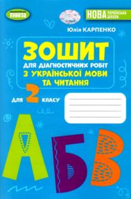 українська мова та читання 2 клас зошит для діагностичних робіт