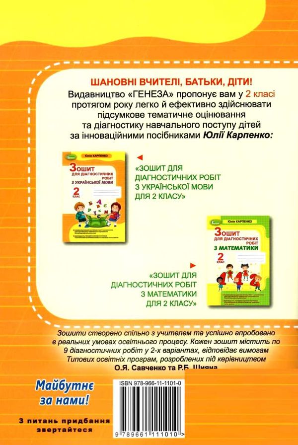 українська мова 2 клас зошит для діагностичних робіт ціна генеза нуш ціна  Уточнюйте  строки доставки (2-5 діб) РОЗПРОДА Ціна (цена) 41.10грн. | придбати  купити (купить) українська мова 2 клас зошит для діагностичних робіт ціна генеза нуш ціна  Уточнюйте  строки доставки (2-5 діб) РОЗПРОДА доставка по Украине, купить книгу, детские игрушки, компакт диски 6