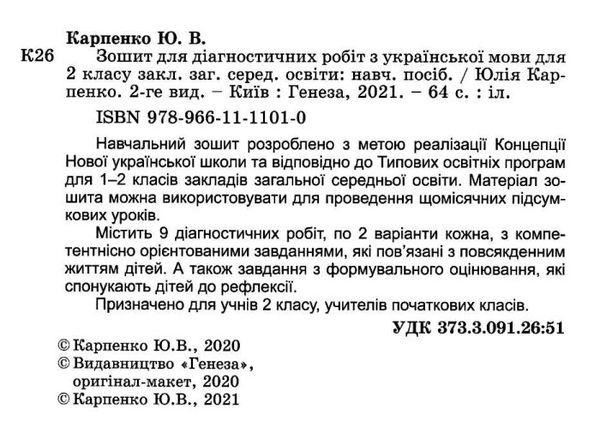 українська мова 2 клас зошит для діагностичних робіт ціна генеза нуш ціна  Уточнюйте  строки доставки (2-5 діб) РОЗПРОДА Ціна (цена) 41.10грн. | придбати  купити (купить) українська мова 2 клас зошит для діагностичних робіт ціна генеза нуш ціна  Уточнюйте  строки доставки (2-5 діб) РОЗПРОДА доставка по Украине, купить книгу, детские игрушки, компакт диски 2