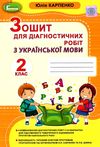 українська мова 2 клас зошит для діагностичних робіт ціна генеза нуш ціна  Уточнюйте  строки доставки (2-5 діб) РОЗПРОДА Ціна (цена) 41.10грн. | придбати  купити (купить) українська мова 2 клас зошит для діагностичних робіт ціна генеза нуш ціна  Уточнюйте  строки доставки (2-5 діб) РОЗПРОДА доставка по Украине, купить книгу, детские игрушки, компакт диски 1