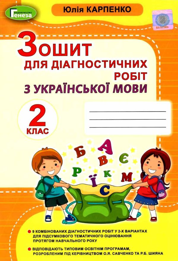 українська мова 2 клас зошит для діагностичних робіт ціна генеза нуш ціна  Уточнюйте  строки доставки (2-5 діб) РОЗПРОДА Ціна (цена) 41.10грн. | придбати  купити (купить) українська мова 2 клас зошит для діагностичних робіт ціна генеза нуш ціна  Уточнюйте  строки доставки (2-5 діб) РОЗПРОДА доставка по Украине, купить книгу, детские игрушки, компакт диски 1