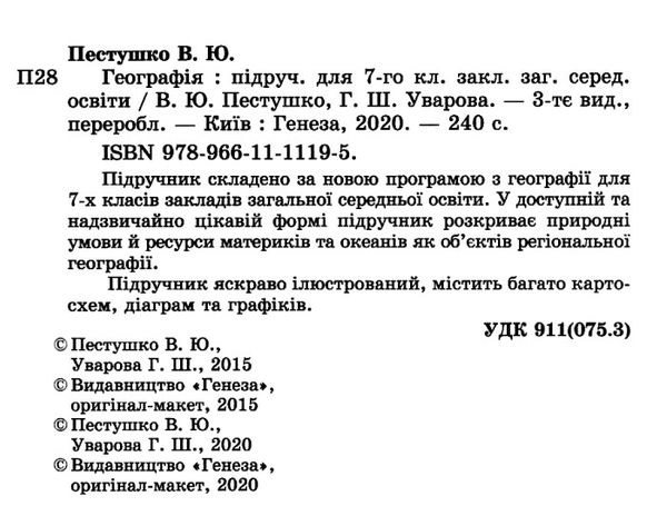 географія 7 клас підручник Пестушко Ціна (цена) 338.80грн. | придбати  купити (купить) географія 7 клас підручник Пестушко доставка по Украине, купить книгу, детские игрушки, компакт диски 2