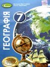 географія 7 клас підручник Пестушко Ціна (цена) 338.80грн. | придбати  купити (купить) географія 7 клас підручник Пестушко доставка по Украине, купить книгу, детские игрушки, компакт диски 0