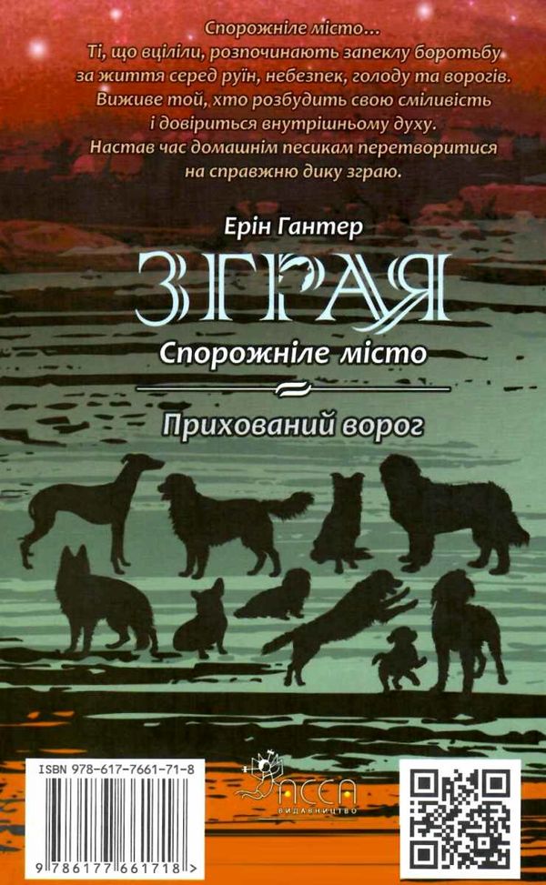 зграя спорожніле місто книга 1 Ціна (цена) 225.70грн. | придбати  купити (купить) зграя спорожніле місто книга 1 доставка по Украине, купить книгу, детские игрушки, компакт диски 8