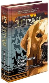 зграя спорожніле місто книга 1 зграя спорожніле місто книга 1
