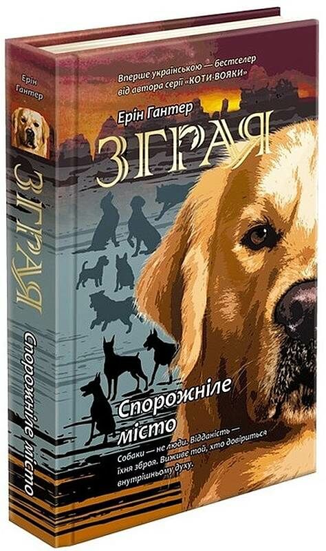 зграя спорожніле місто книга 1 Ціна (цена) 225.70грн. | придбати  купити (купить) зграя спорожніле місто книга 1 доставка по Украине, купить книгу, детские игрушки, компакт диски 0