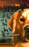 зграя спорожніле місто книга 1 Ціна (цена) 209.90грн. | придбати  купити (купить) зграя спорожніле місто книга 1 доставка по Украине, купить книгу, детские игрушки, компакт диски 1