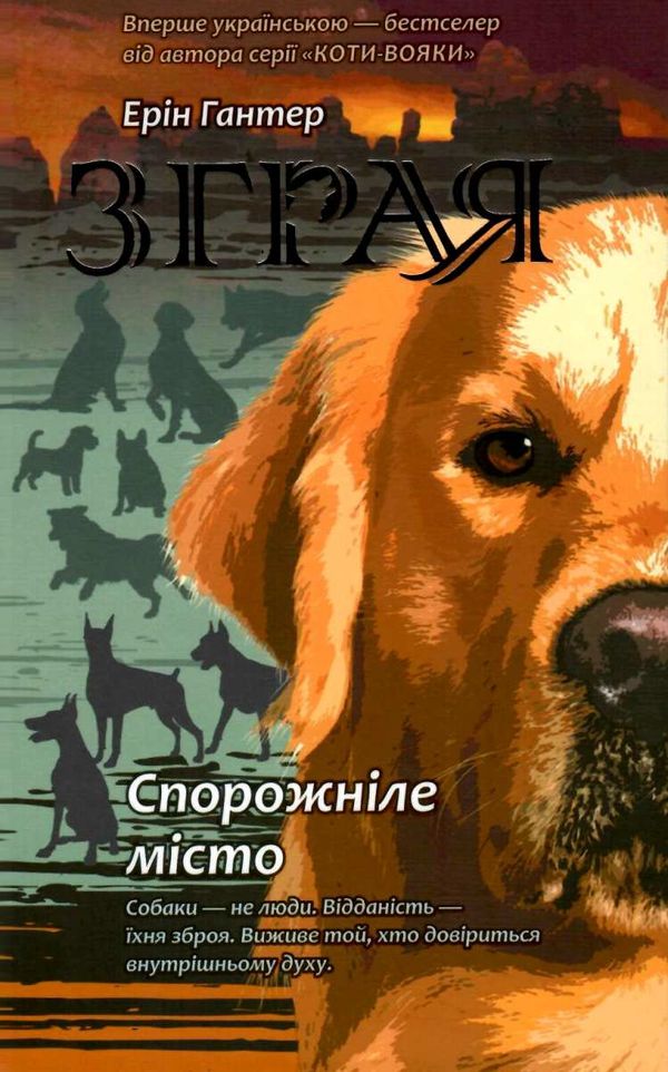 зграя спорожніле місто книга 1 Ціна (цена) 225.70грн. | придбати  купити (купить) зграя спорожніле місто книга 1 доставка по Украине, купить книгу, детские игрушки, компакт диски 1