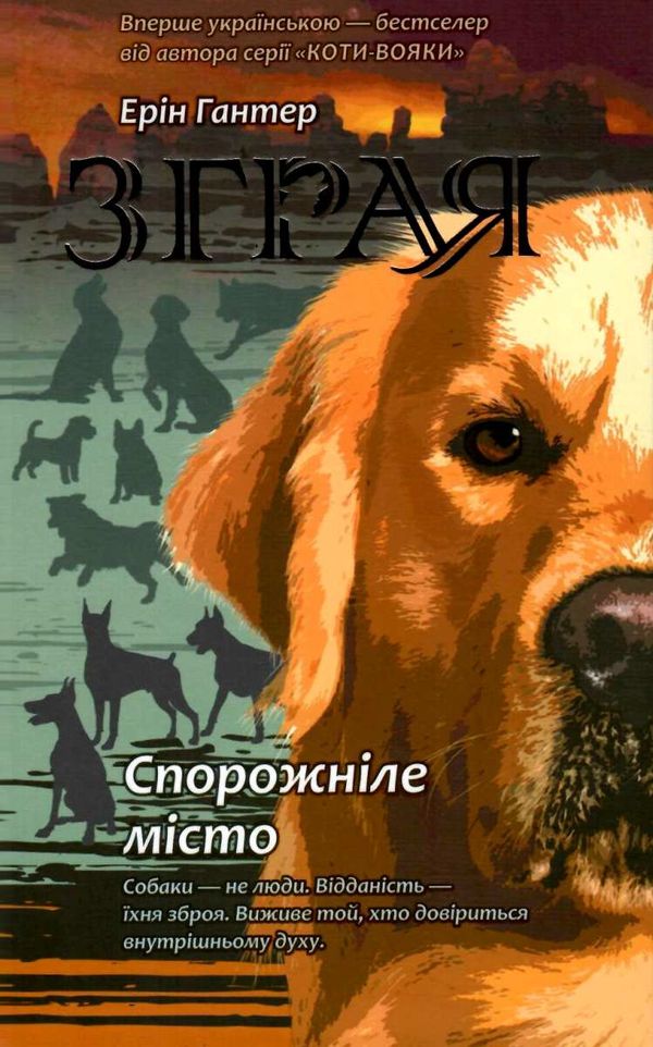 зграя спорожніле місто книга 1 Ціна (цена) 224.60грн. | придбати  купити (купить) зграя спорожніле місто книга 1 доставка по Украине, купить книгу, детские игрушки, компакт диски 1