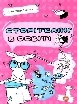 уценка подоляк сторітелінг в освіті книга Ціна (цена) 95.60грн. | придбати  купити (купить) уценка подоляк сторітелінг в освіті книга доставка по Украине, купить книгу, детские игрушки, компакт диски 0