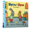 шусть і шуня калюжка Ціна (цена) 174.70грн. | придбати  купити (купить) шусть і шуня калюжка доставка по Украине, купить книгу, детские игрушки, компакт диски 0