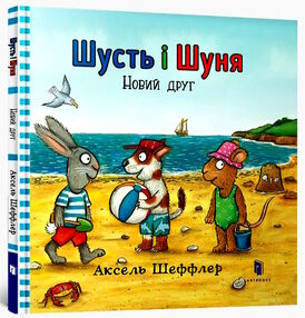 шусть і шуня новий друг шусть і шуня новий друг