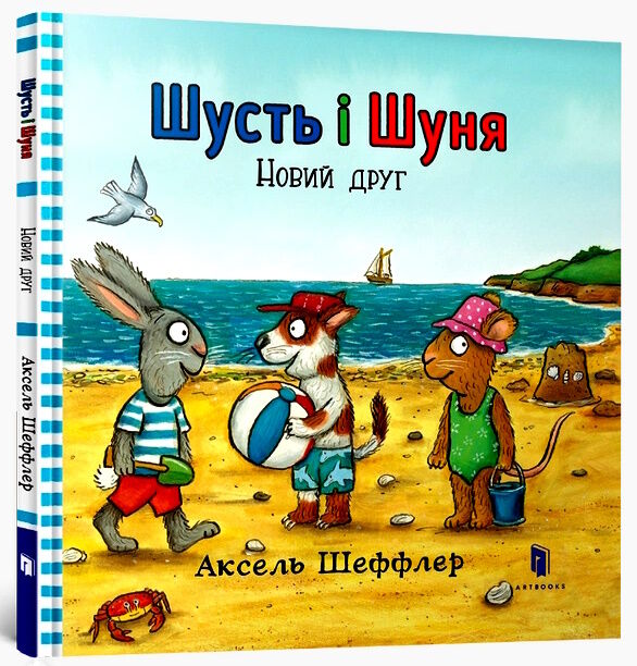 шусть і шуня новий друг Ціна (цена) 174.70грн. | придбати  купити (купить) шусть і шуня новий друг доставка по Украине, купить книгу, детские игрушки, компакт диски 0