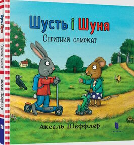 шусть і шуня спритний самокат шусть і шуня спритний самокат
