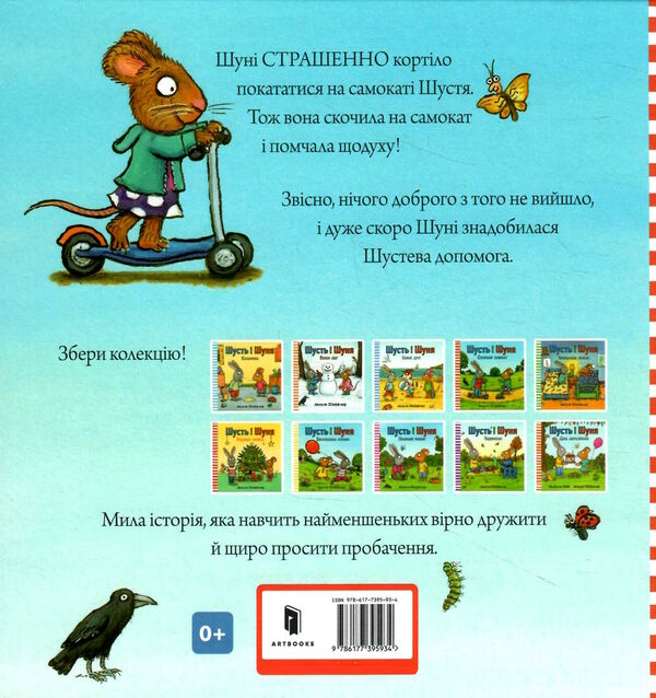 шусть і шуня спритний самокат Ціна (цена) 174.70грн. | придбати  купити (купить) шусть і шуня спритний самокат доставка по Украине, купить книгу, детские игрушки, компакт диски 4