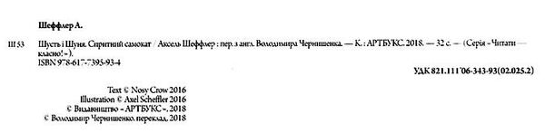 шусть і шуня спритний самокат Ціна (цена) 174.70грн. | придбати  купити (купить) шусть і шуня спритний самокат доставка по Украине, купить книгу, детские игрушки, компакт диски 1