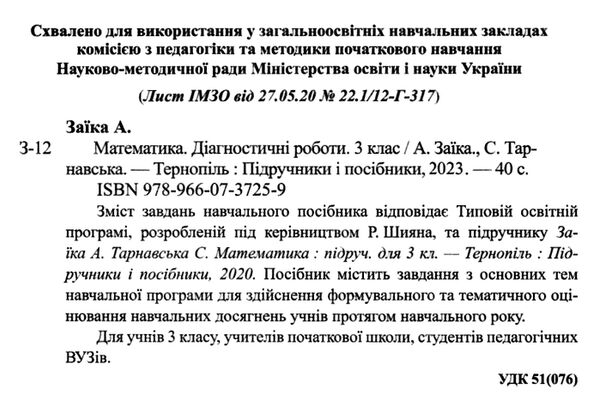 математика 3 клас діагностичні роботи до підручника заїки книга Ціна (цена) 32.00грн. | придбати  купити (купить) математика 3 клас діагностичні роботи до підручника заїки книга доставка по Украине, купить книгу, детские игрушки, компакт диски 1