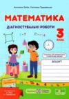 математика 3 клас діагностичні роботи до підручника заїки Ціна (цена) 44.00грн. | придбати  купити (купить) математика 3 клас діагностичні роботи до підручника заїки доставка по Украине, купить книгу, детские игрушки, компакт диски 0