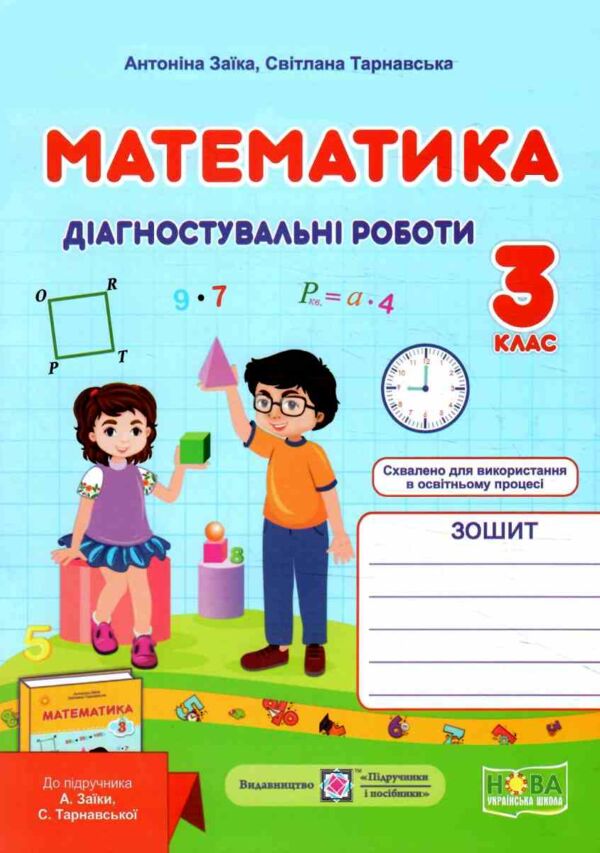 математика 3 клас діагностичні роботи до підручника заїки Ціна (цена) 44.00грн. | придбати  купити (купить) математика 3 клас діагностичні роботи до підручника заїки доставка по Украине, купить книгу, детские игрушки, компакт диски 0