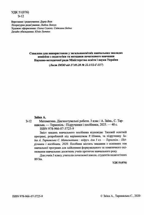 математика 3 клас діагностичні роботи до підручника заїки Ціна (цена) 44.00грн. | придбати  купити (купить) математика 3 клас діагностичні роботи до підручника заїки доставка по Украине, купить книгу, детские игрушки, компакт диски 1