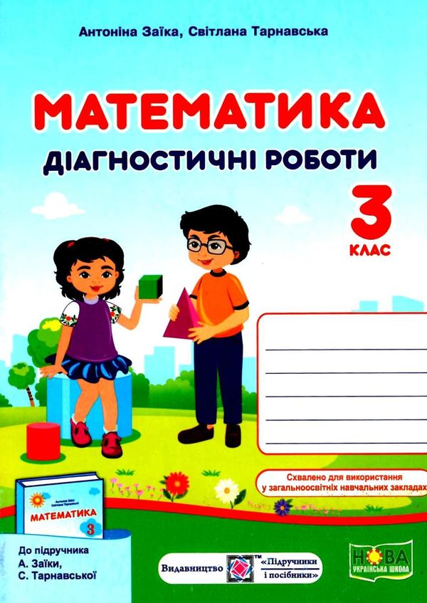 математика 3 клас діагностичні роботи до підручника заїки книга Ціна (цена) 32.00грн. | придбати  купити (купить) математика 3 клас діагностичні роботи до підручника заїки книга доставка по Украине, купить книгу, детские игрушки, компакт диски 0