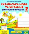 українська мова та читання 2 клас діагностичні роботи до підручника Сапун Ціна (цена) 36.00грн. | придбати  купити (купить) українська мова та читання 2 клас діагностичні роботи до підручника Сапун доставка по Украине, купить книгу, детские игрушки, компакт диски 1