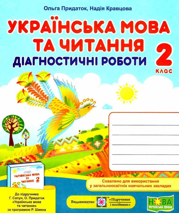 українська мова та читання 2 клас діагностичні роботи до підручника Сапун Ціна (цена) 36.00грн. | придбати  купити (купить) українська мова та читання 2 клас діагностичні роботи до підручника Сапун доставка по Украине, купить книгу, детские игрушки, компакт диски 1