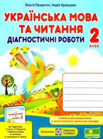 українська мова та читання 2 клас діагностичні роботи до підручника Сапун українська мова та читання 2 клас діагностичні роботи до підручника Сапун