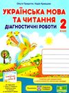 українська мова та читання 2 клас діагностичні роботи до підручника Сапун Ціна (цена) 36.00грн. | придбати  купити (купить) українська мова та читання 2 клас діагностичні роботи до підручника Сапун доставка по Украине, купить книгу, детские игрушки, компакт диски 0