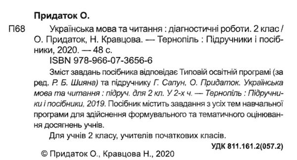 українська мова та читання 2 клас діагностичні роботи до підручника Сапун Ціна (цена) 36.00грн. | придбати  купити (купить) українська мова та читання 2 клас діагностичні роботи до підручника Сапун доставка по Украине, купить книгу, детские игрушки, компакт диски 2