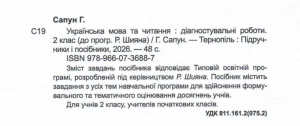 українська мова та читання 2 клас діагностичні роботи за програмою шиян Ціна (цена) 50.10грн. | придбати  купити (купить) українська мова та читання 2 клас діагностичні роботи за програмою шиян доставка по Украине, купить книгу, детские игрушки, компакт диски 1