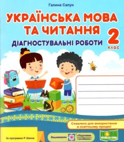 українська мова та читання 2 клас діагностичні роботи за програмою шиян