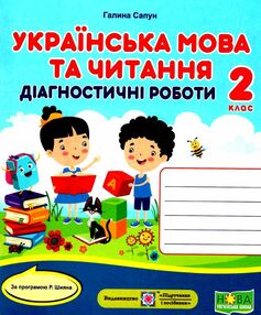 українська мова та читання 2 клас діагностичні роботи за програмою шиян українська мова та читання 2 клас діагностичні роботи за програмою шиян