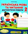 українська мова та читання 2 клас діагностичні роботи за програмою шиян Уточнюйте кількість Ціна (цена) 36.00грн. | придбати  купити (купить) українська мова та читання 2 клас діагностичні роботи за програмою шиян Уточнюйте кількість доставка по Украине, купить книгу, детские игрушки, компакт диски 0