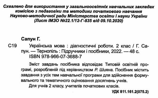 українська мова та читання 2 клас діагностичні роботи за програмою шиян Уточнюйте кількість Ціна (цена) 36.00грн. | придбати  купити (купить) українська мова та читання 2 клас діагностичні роботи за програмою шиян Уточнюйте кількість доставка по Украине, купить книгу, детские игрушки, компакт диски 1