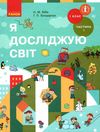 я досліджую світ 1 клас підручник частина 1  НУШ Ціна (цена) 275.80грн. | придбати  купити (купить) я досліджую світ 1 клас підручник частина 1  НУШ доставка по Украине, купить книгу, детские игрушки, компакт диски 1