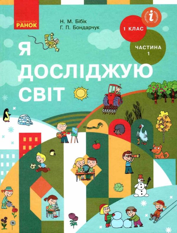 я досліджую світ 1 клас підручник частина 1  НУШ Ціна (цена) 275.80грн. | придбати  купити (купить) я досліджую світ 1 клас підручник частина 1  НУШ доставка по Украине, купить книгу, детские игрушки, компакт диски 1