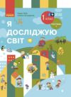 Я досліджую світ 1 клас підручник частина 1 НУШ Бібік Ціна (цена) 254.10грн. | придбати купити (купить) Я досліджую світ 1 клас підручник частина 1 НУШ Бібік доставка по Украине, купить книгу, детские игрушки, компакт диски 0 Я досліджую світ 1 клас підручник частина 1 НУШ Бібік Ціна (цена) 254.10грн. | придбати купити (купить) Я досліджую світ 1 клас підручник частина 1 НУШ Бібік доставка по Украине, купить книгу, детские игрушки, компакт диски 0