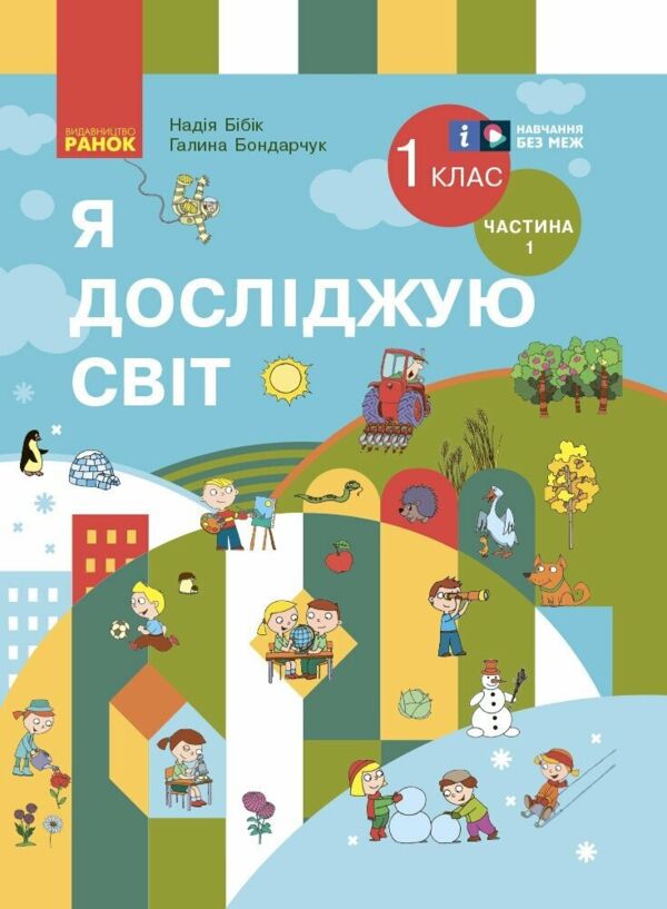 Я досліджую світ 1 клас підручник частина 1 НУШ Бібік Ціна (цена) 254.10грн. | придбати  купити (купить) Я досліджую світ 1 клас підручник частина 1 НУШ Бібік доставка по Украине, купить книгу, детские игрушки, компакт диски 0