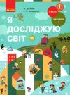 я досліджую світ 1 клас підручник частина 1  НУШ Ціна (цена) 275.80грн. | придбати  купити (купить) я досліджую світ 1 клас підручник частина 1  НУШ доставка по Украине, купить книгу, детские игрушки, компакт диски 0