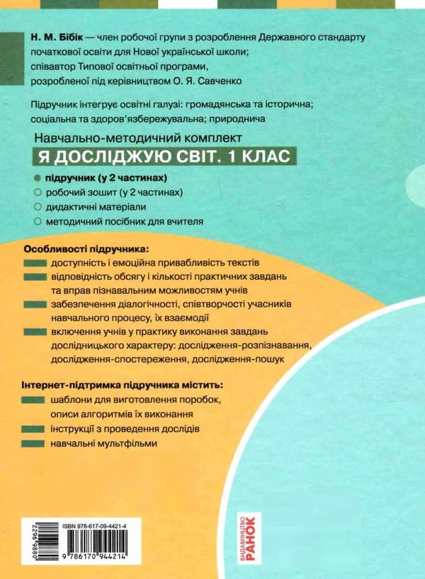 я досліджую світ 1 клас підручник частина 1  НУШ Ціна (цена) 275.80грн. | придбати  купити (купить) я досліджую світ 1 клас підручник частина 1  НУШ доставка по Украине, купить книгу, детские игрушки, компакт диски 5