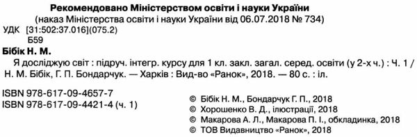 я досліджую світ 1 клас підручник частина 1  НУШ Ціна (цена) 275.80грн. | придбати  купити (купить) я досліджую світ 1 клас підручник частина 1  НУШ доставка по Украине, купить книгу, детские игрушки, компакт диски 2