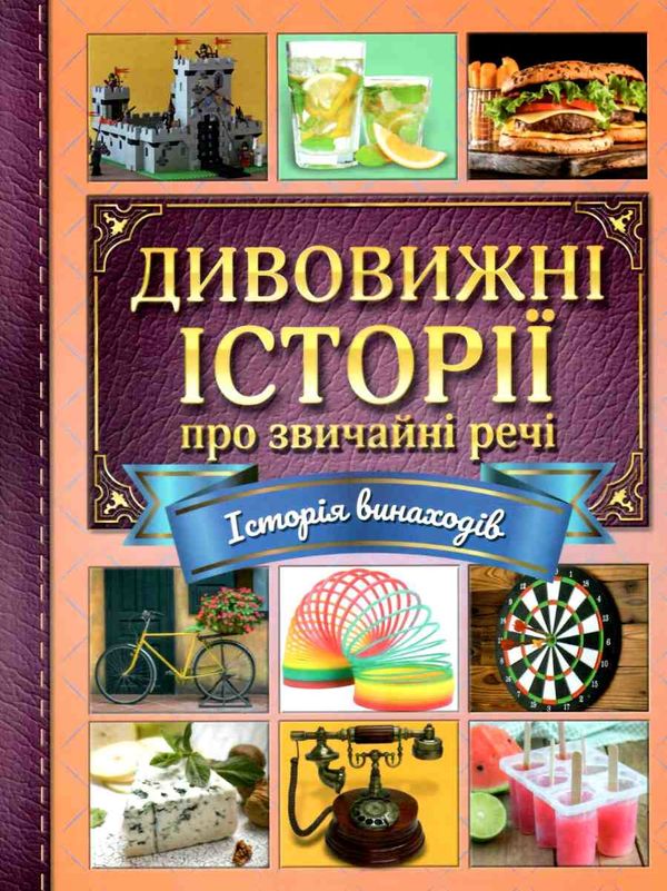 дивовижні історії про звичайні речі книга Ціна (цена) 160.70грн. | придбати  купити (купить) дивовижні історії про звичайні речі книга доставка по Украине, купить книгу, детские игрушки, компакт диски 1