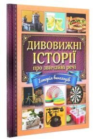 дивовижні історії про звичайні речі книга