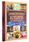 дивовижні історії про звичайні речі книга Ціна (цена) 200.00грн. | придбати  купити (купить) дивовижні історії про звичайні речі книга доставка по Украине, купить книгу, детские игрушки, компакт диски 0