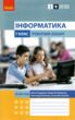 зошит з інформатики 7 клас бондаренко нуш купити